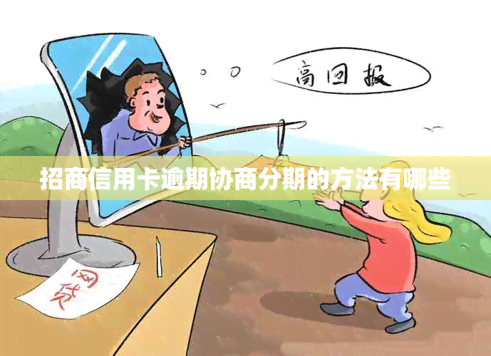 招商信用卡逾期协商分期的方法有哪些