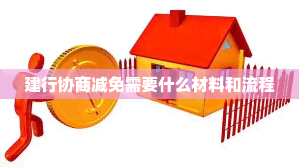建行协商减免需要什么材料和流程