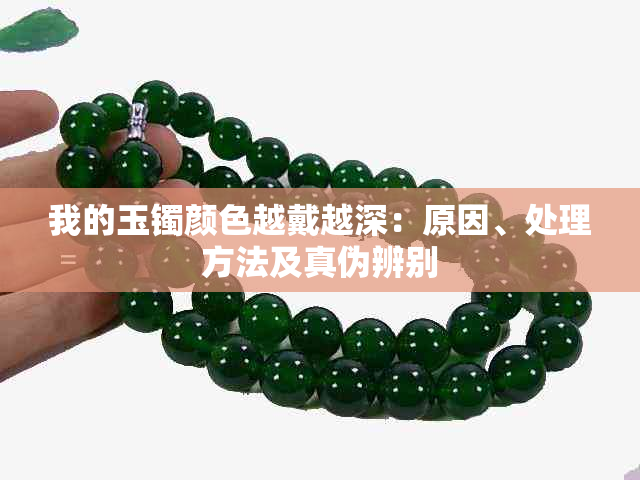 我的玉镯颜色越戴越深:原因、处理方法及真伪辨别