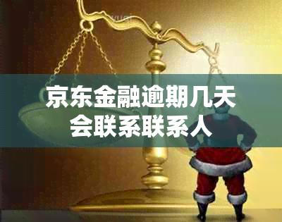 京东金融逾期几天会联系联系人