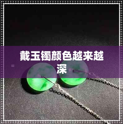 戴玉镯颜色越来越深 戴玉镯颜色越来越深