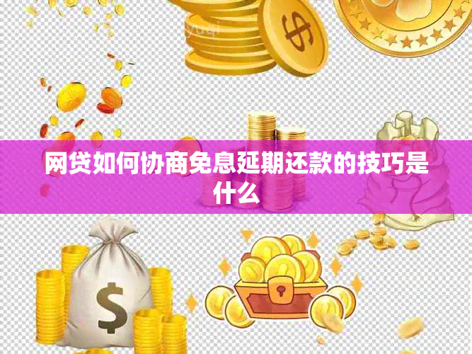 网贷如何协商免息延期还款的技巧是什么