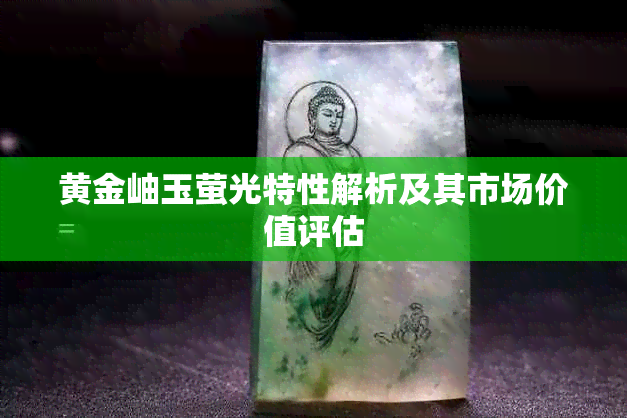黄金岫玉萤光特性解析及其市场价值评估
