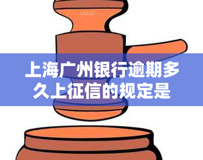 上海广州银行逾期多久上的规定是什么