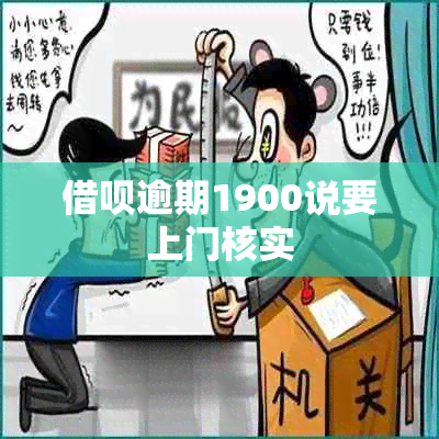 网贷逾期1900说要上门核实