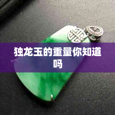 独龙玉的重量你知道吗