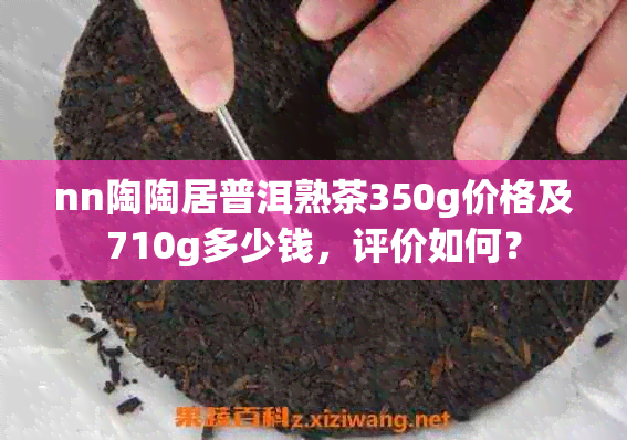 nn陶陶居普洱熟茶350g价格及710g多少钱，评价如何？