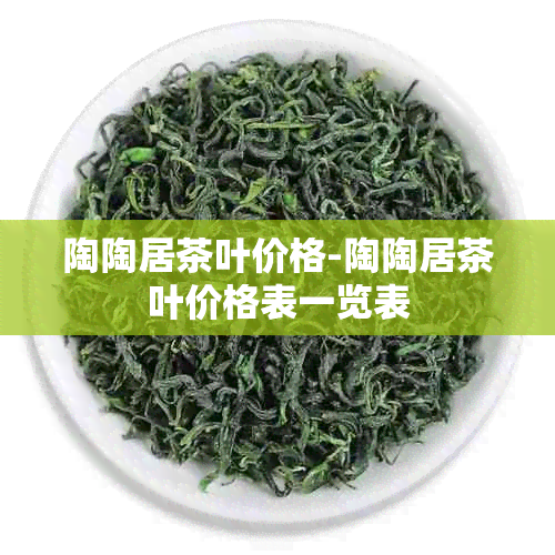 陶陶居茶叶价格-陶陶居茶叶价格表一览表