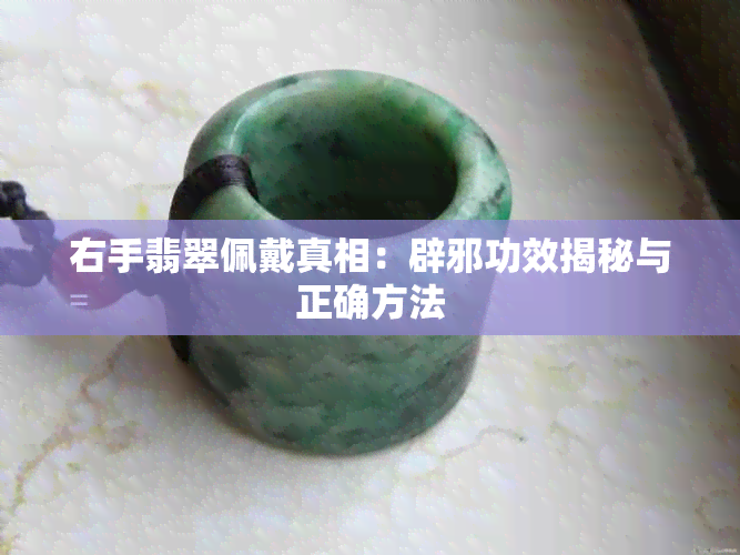 右手翡翠佩戴真相：辟邪功效揭秘与正确方法