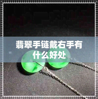 翡翠手链戴右手有什么好处