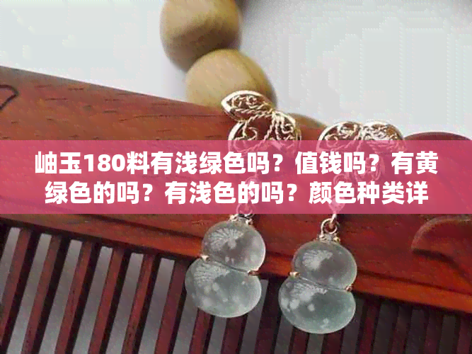 岫玉180料有浅绿色吗？值钱吗？有黄绿色的吗？有浅色的吗？颜色种类详解