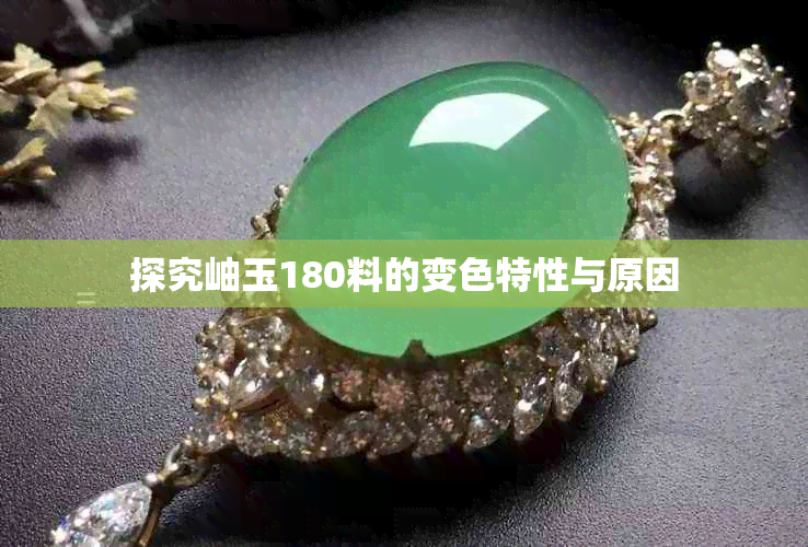 探究岫玉180料的变色特性与原因