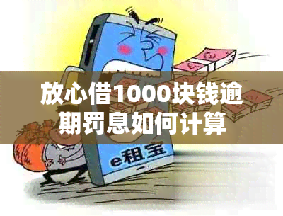 放心借1000块钱逾期罚息如何计算