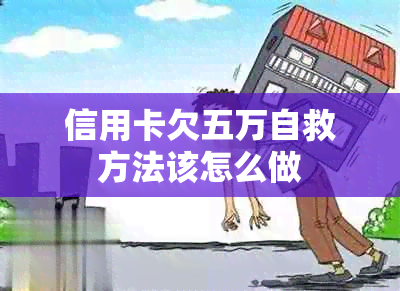 信用卡欠五万自救方法该怎么做