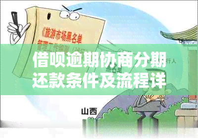 网贷逾期协商分期还款条件及流程详解