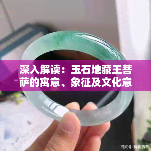 深入解读:玉石地藏王菩萨的寓意、象征及文化意义探究