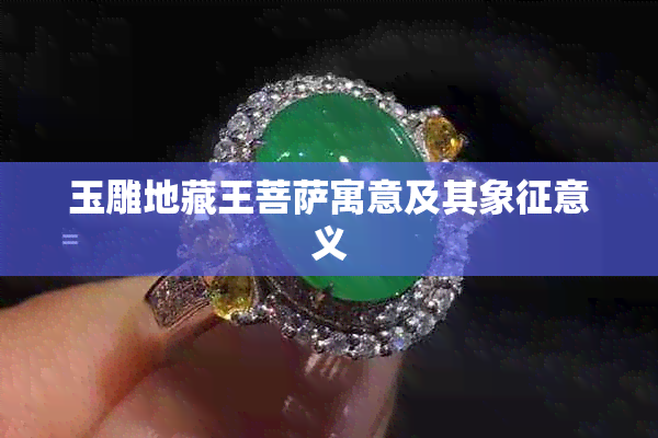 玉雕地藏王菩萨寓意及其象征意义