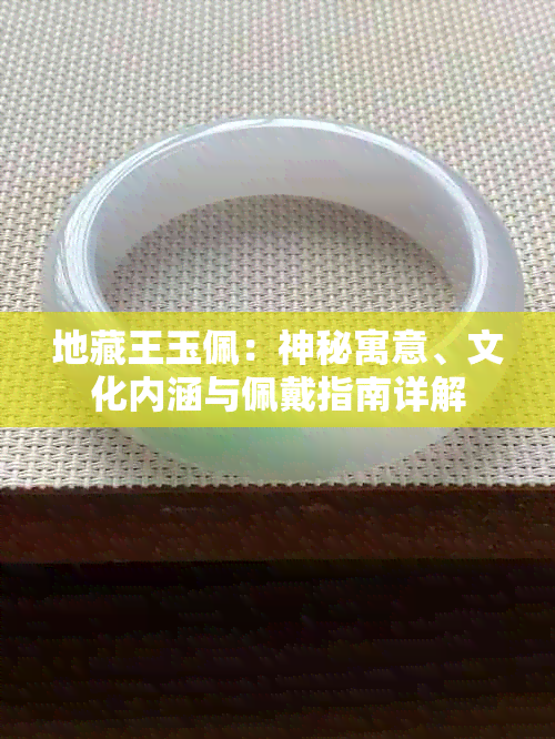地藏王玉佩:神秘寓意、文化内涵与佩戴指南详解