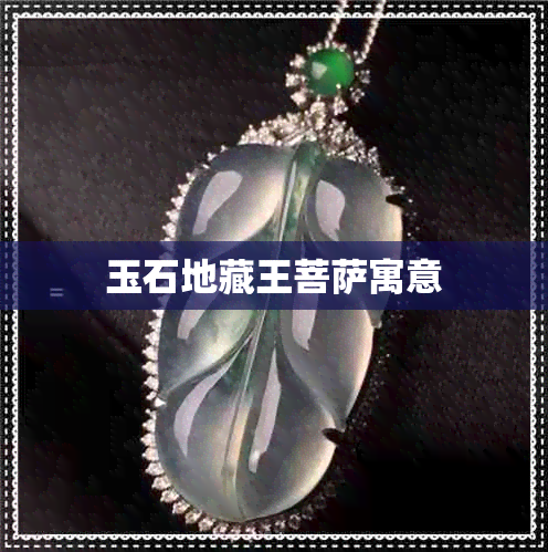 玉石地藏王菩萨寓意 玉石地藏王菩萨寓意