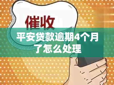 平安贷款逾期4个月了怎么处理