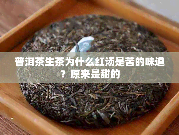普洱茶生茶为什么红汤是苦的味道?原来是甜的