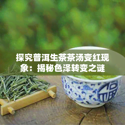 探究普洱生茶茶汤变红现象:揭秘色泽转变之谜