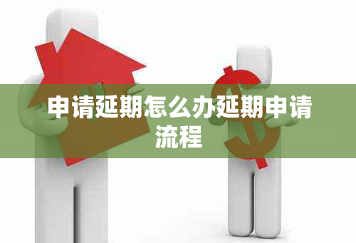 申请延期怎么办延期申请流程
