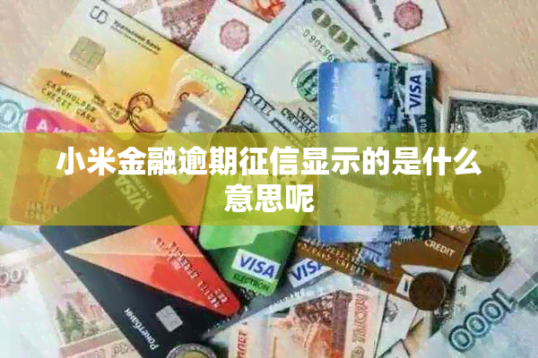 小米金融逾期显示的是什么意思呢