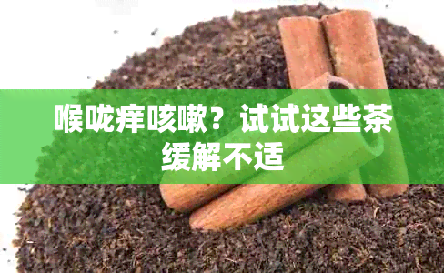喉咙痒咳嗽?试试这些茶缓解不适