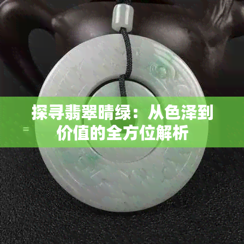 探寻翡翠晴绿：从色泽到价值的全方位解析