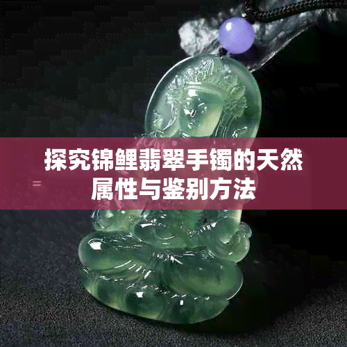 探究锦鲤翡翠手镯的天然属性与鉴别方法