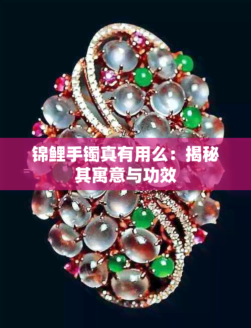 锦鲤手镯真有用么:揭秘其寓意与功效