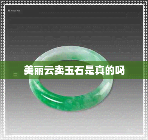 美丽云卖玉石是真的吗