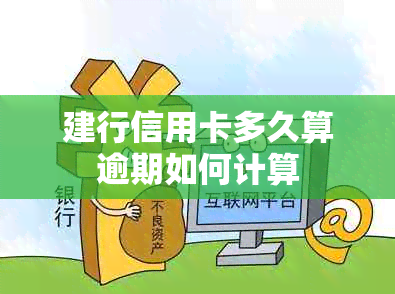 建行信用卡多久算逾期如何计算