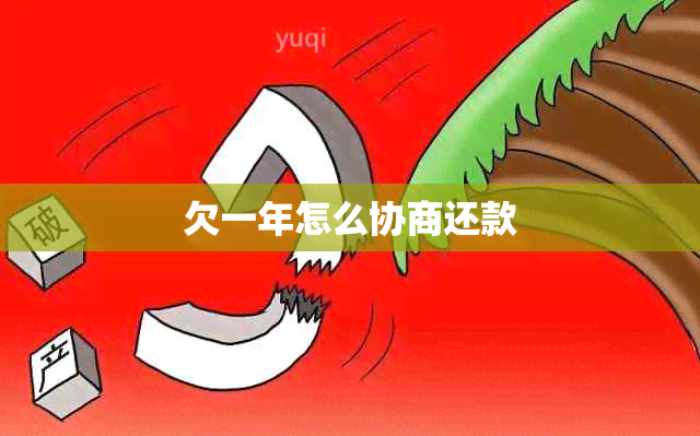 欠一年怎么协商还款