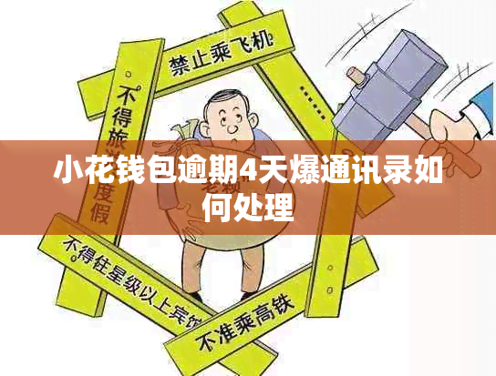小花钱包逾期4天爆通讯录如何处理