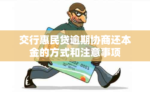 交行惠民贷逾期协商还本金的方式和注意事项