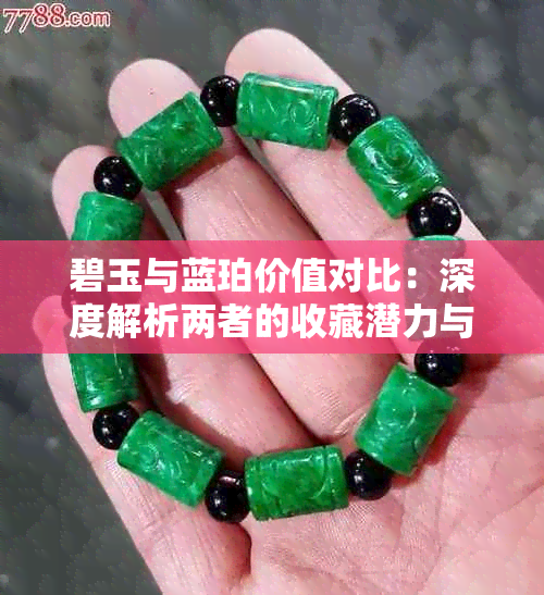碧玉与蓝珀价值对比:深度解析两者的收藏潜力与市场行情
