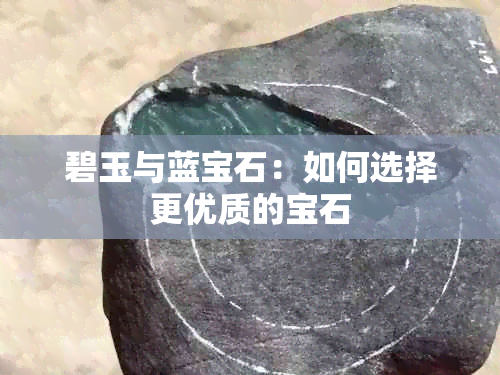 碧玉与蓝宝石:如何选择更优质的宝石