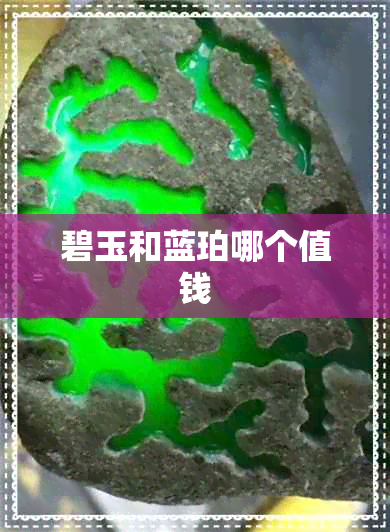 碧玉和蓝珀哪个值钱 碧玉和蓝珀哪个值钱