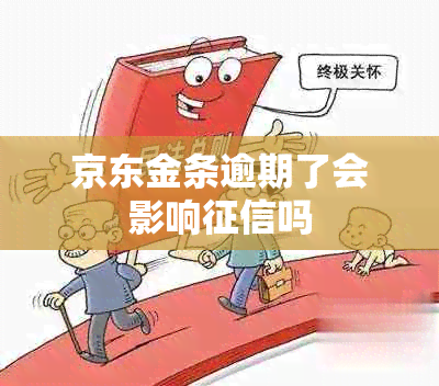 京东金条逾期了会影响吗