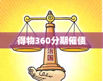 得物360分期催债