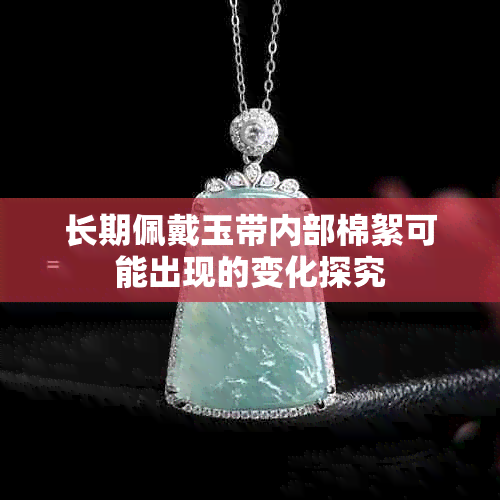 长期佩戴玉带内部棉絮可能出现的变化探究