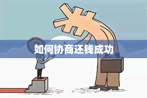如何协商还钱成功