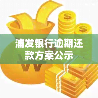 浦发银行逾期还款方案公示