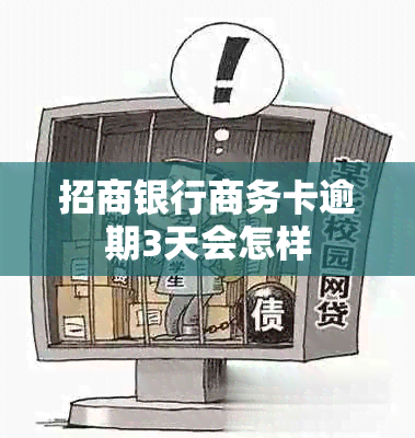 招商银行商务卡逾期3天会怎样