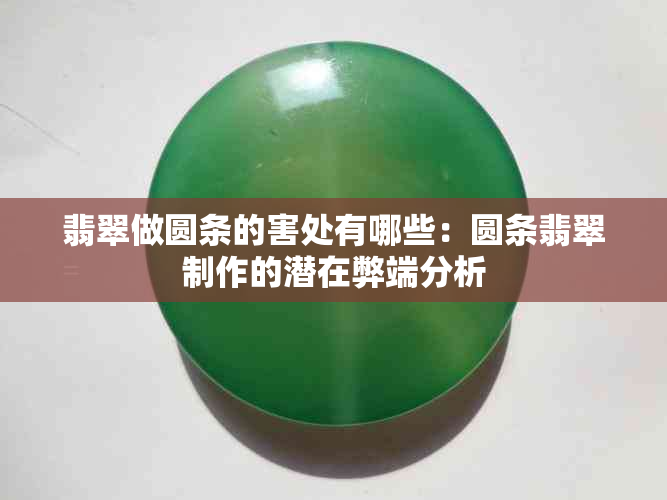 翡翠做圆条的害处有哪些:圆条翡翠制作的潜在弊端分析