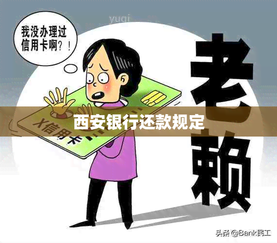 西安银行还款规定