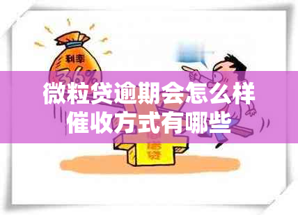 微粒贷逾期会怎么样方式有哪些
