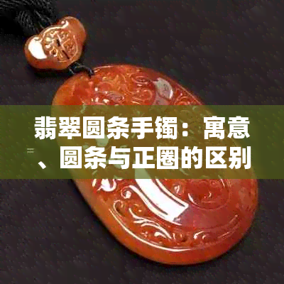 翡翠圆条手镯:寓意、圆条与正圈的区别及尺寸差异